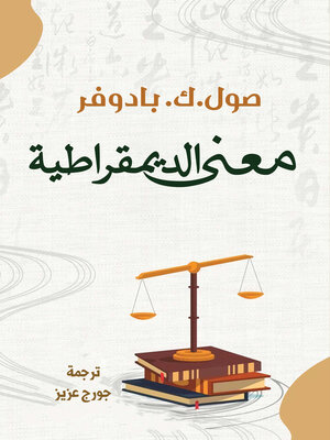cover image of معنى الديمقراطية